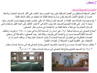 اسس تصميم المساجد.pdf