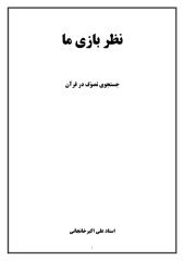 نظر بازی ما-جستجوی تصوف در قرآن-از آثار منتشر نشده استاد علی اکبر خانجانی.pdf