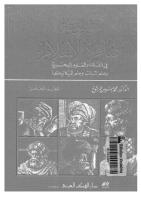 موسوعة عباقرة الاسلام..فى الفلك والعلوم البحرية والنبات والميكانيكا.pdf