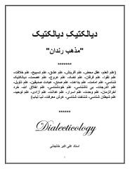 دیالکتیک دیالکتیک-مذهب رندان-از آثار منتشر نشده استاد علی اکبر خانجانی.pdf