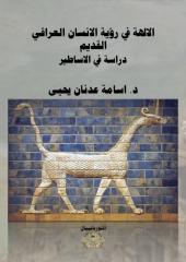 الالهة في رؤية الانسان العراقي القديم دراسة في الاساطير.pdf