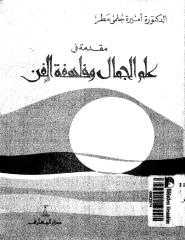 مقدمه في علم الجمال و فلسفه الفن.pdf