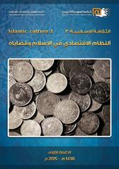 كتاب مقرر الثقافة الإسلامية 3.pdf