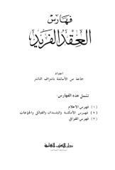 العقد الفريد لابن عبد ربه 1 (9).pdf