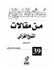 محمد الغزالي-من مقالات الشيخ الغزالي 4.pdf