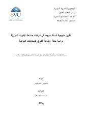 تطبيق منهجية الستة سيجما في شركات صناعة الأدوية السورية - رسالة ماجستير في إدارة الجودة.pdf