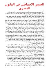 الحبس الاحتياطي في القانون المصري.doc