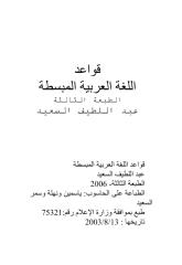 قواعد اللغة العربية المبسطة - عبد اللطيف السعيد.pdf