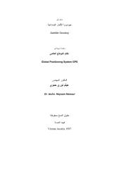 جيوديسيا الاقمار الصناعية والجي بي اس.pdf