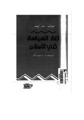 برنارد لويس .. لغة السياسة في الإسلام.pdf