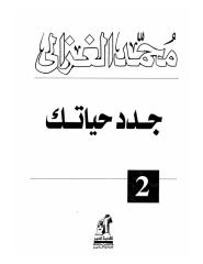 جدد حياتك للشيخ محمد الغزالى.pdf