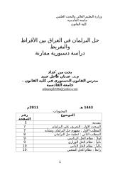حل البرلمان في العراق بين الإفراط والتفريط.doc