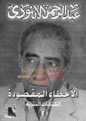الاخطاء المقصودة..الكتابات النثرية   عبد الرحمن الابنودى.pdf