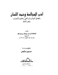 أدب المجالسة وحمد اللسان.pdf