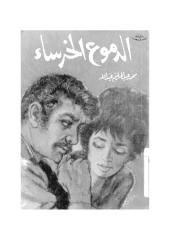 محمد عبدالحليم عبداللة..الدموع الخرساء.pdf