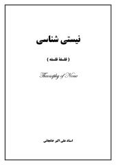 نيستي شناسي(فلسفه فلسفه)-از آثار منتشر نشده استاد علی اکبر خانجانی.pdf