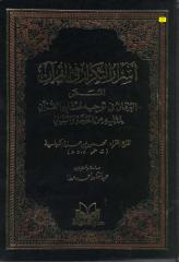 البرهان فى توجيه متشابه القرآن.pdf