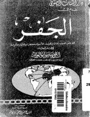 الجفرالذى به علم الغيب  لامام المجدد السيد محمد ماضى ابوالعزائم.pdf